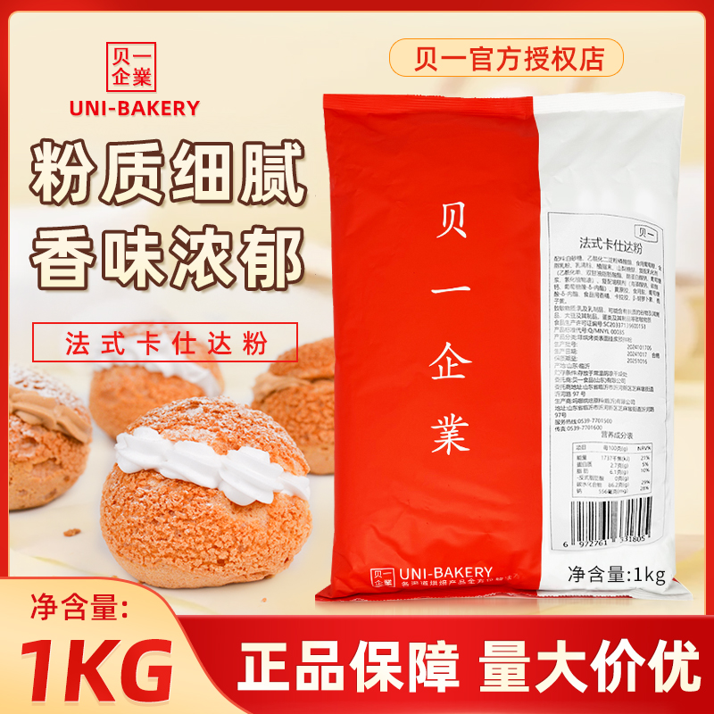 贝一法式卡仕达预拌粉家商用烘焙速溶吉士粉糕点泡芙馅料粉1kg