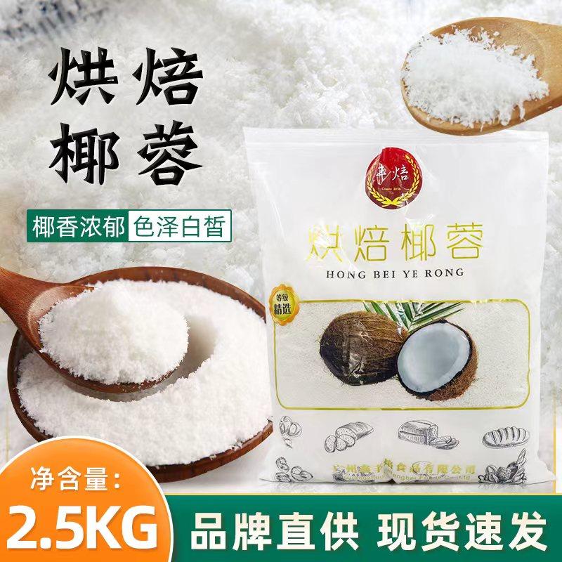 丰焙椰蓉2.5kg/包椰子粉面包蛋糕椰丝球用烘焙椰蓉原材