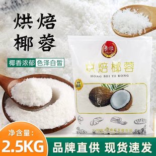 丰焙椰蓉2.5kg 包椰子粉面包蛋糕椰丝球用烘焙椰蓉原材