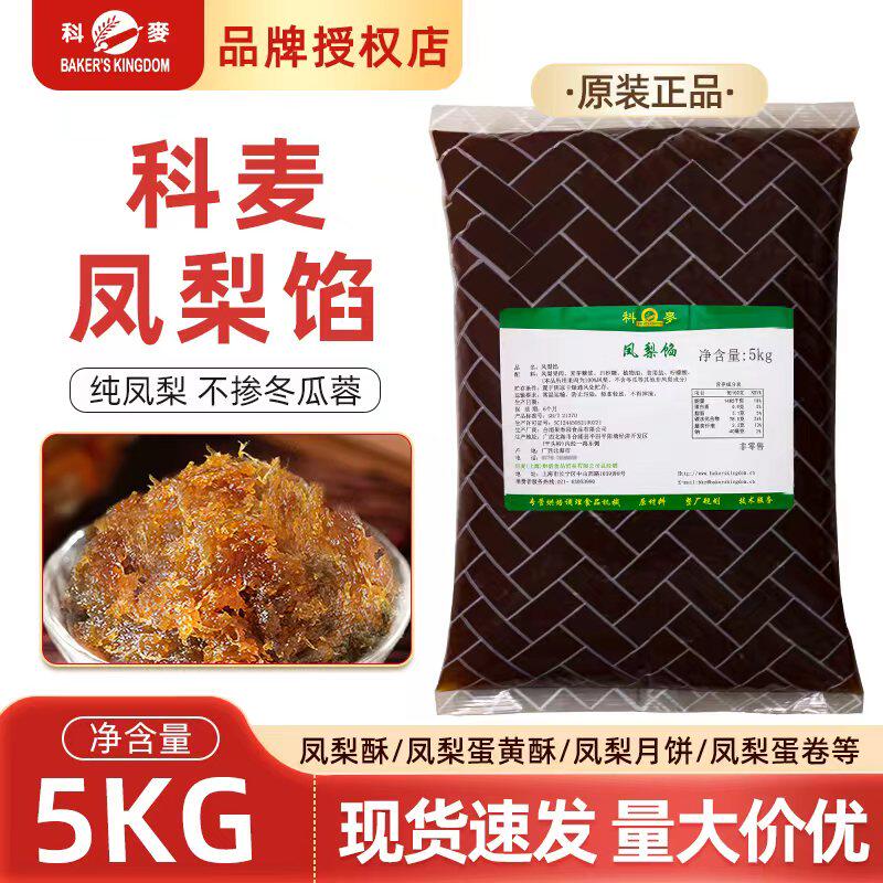科麦凤梨馅5KG/包凤梨酥月饼馅料纯凤梨果肉馅不含冬瓜蓉烘焙商用