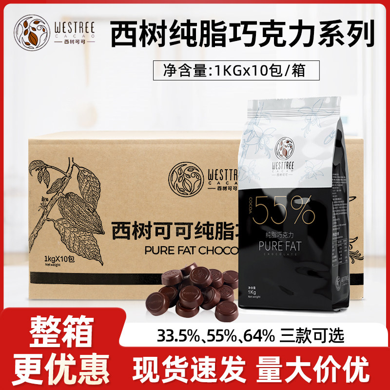 西树可可纯脂黑巧克力币1kg*10包55%纯可可脂巧克力豆西点甜品