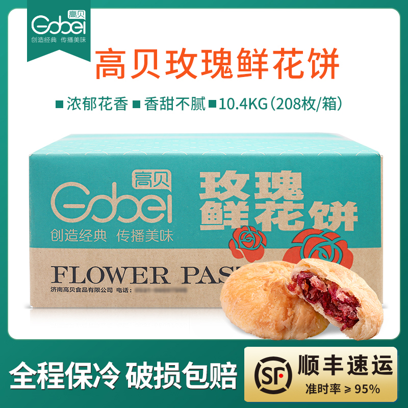 【顺丰】高贝速冻玫瑰鲜花饼传统酥饼半成品烘烤50g*208个