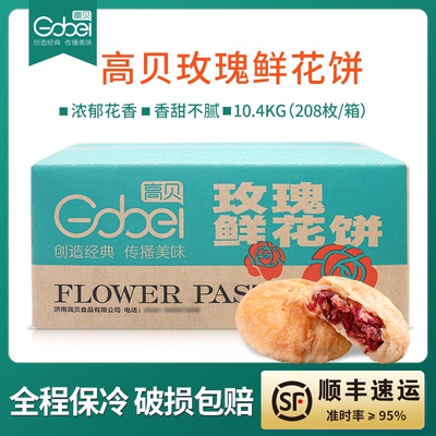 【顺丰】高贝速冻玫瑰鲜花饼传统酥饼半成品烘烤50g*208个