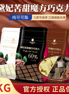 戴妃黛妃可可脂苦甜魔方巧克力60%纯脂巧克力方块1000g