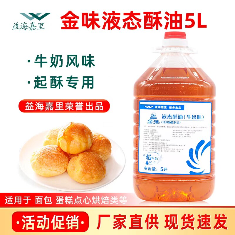 金味液态酥油牛奶味5L/桶曲奇饼干月饼面包蛋糕起酥用烘焙商用
