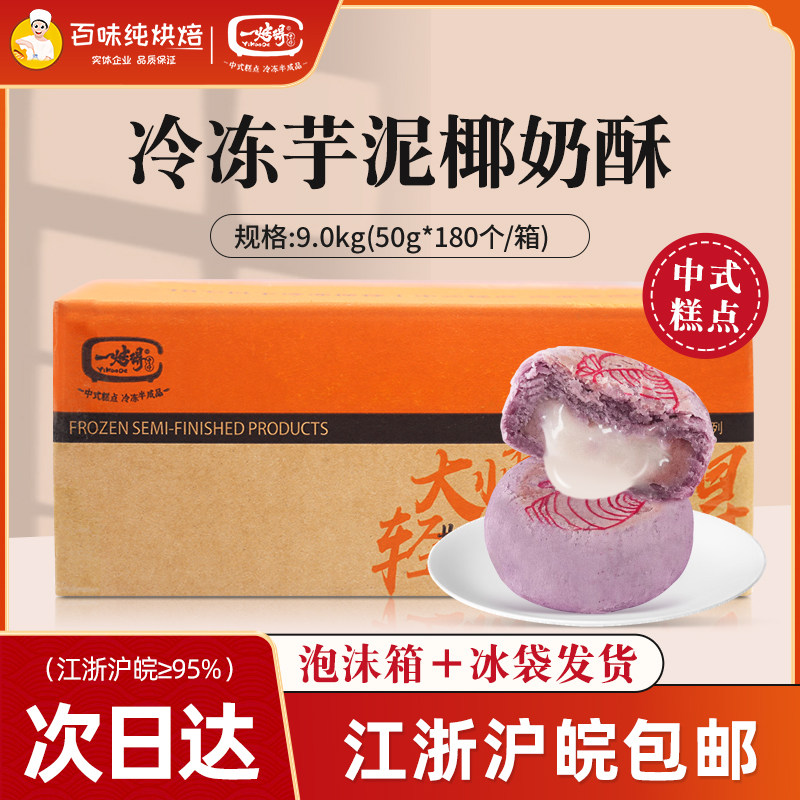 牛氏运昌一烤得芋泥椰奶酥冷冻半成品50g*180个芋泥软饼糕点点心,零食/坚果/特产,中式糕点/新中式糕点,淘宝优惠券,粉丝福利购,淘宝优惠卷