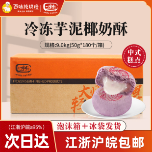 牛氏运昌一烤得芋泥椰奶酥冷冻半成品50g 180个芋泥软饼糕点点心