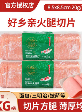 好乡亲火腿切片2kg(约105片)方腿片面包披萨汉堡午餐肉三明治商用