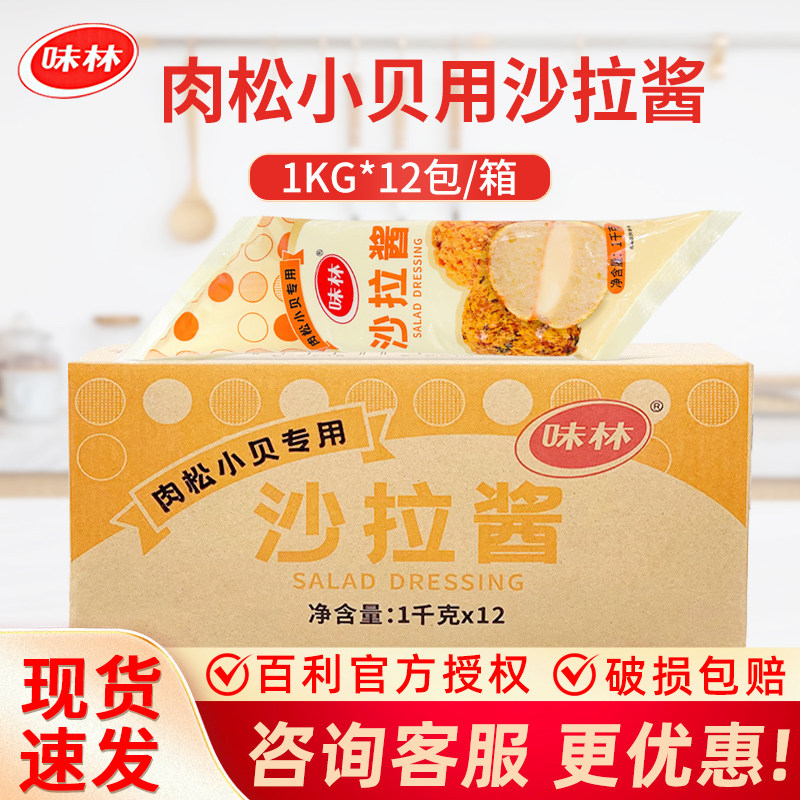 百利味林沙拉酱肉松小贝烘焙专用商用蔬菜水果寿司面包1Kg*12整箱