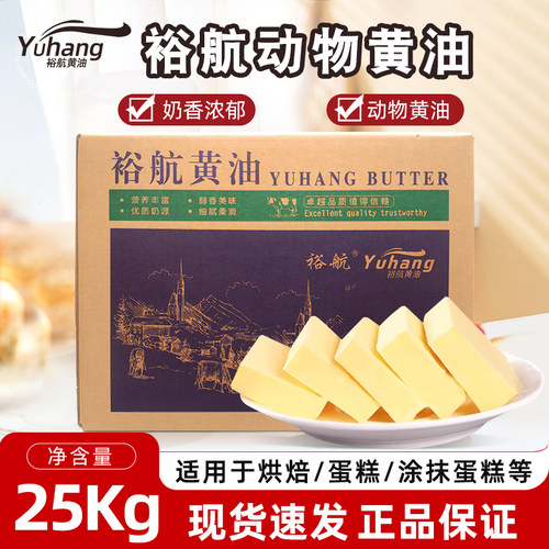 裕航黄油25kg动物牛油不加盐烘焙专用商用曲奇面包原料国产大黄油