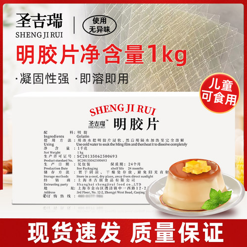 圣吉瑞吉利丁片1KG/盒 约200片商用烘焙材料布丁慕斯蛋糕明胶片