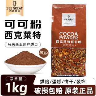 西克莱特可可粉马来西亚进口烘焙商用巧克力粉生巧冲饮装 饰coco粉