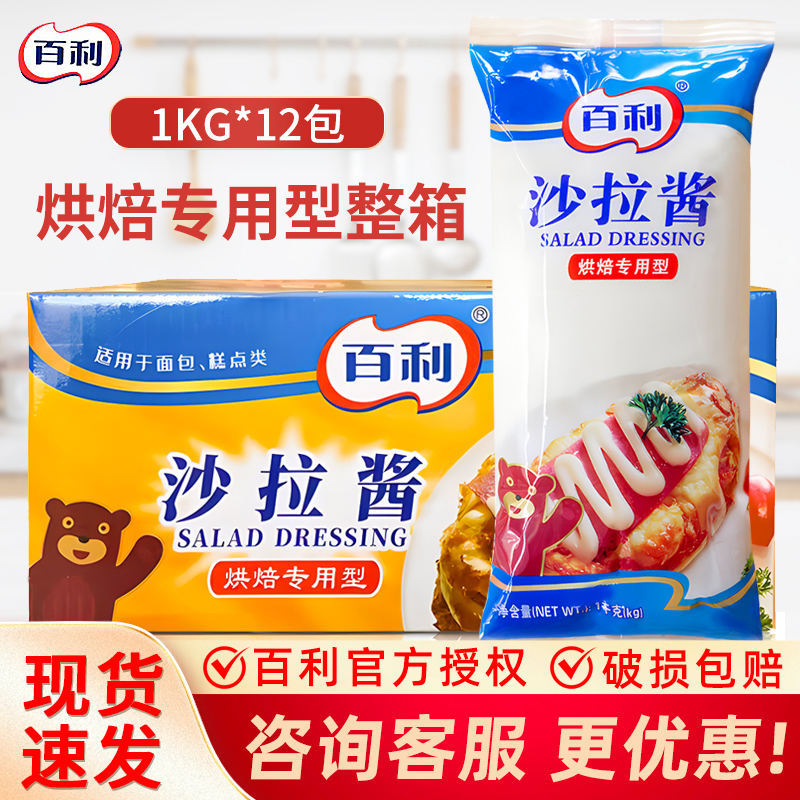 百利沙拉酱烘焙专用整箱12袋可烘烤蛋糕面包披萨肉松小贝色拉酱