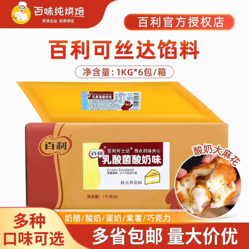 【厂家直供】百利可丝达馅料