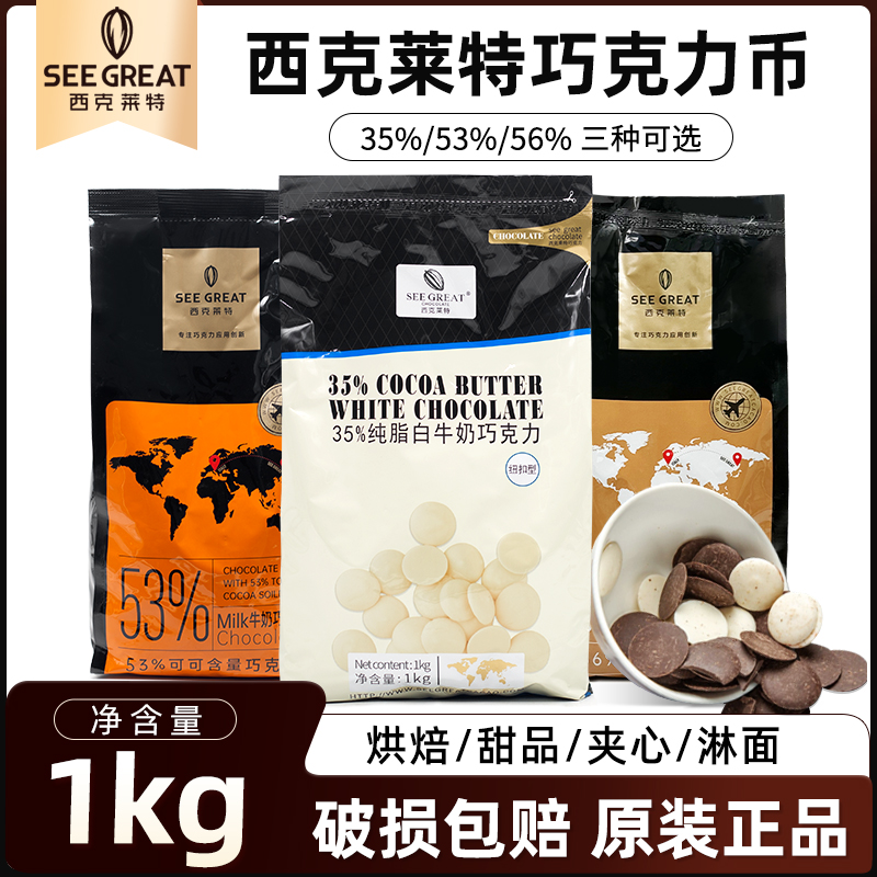 西克莱特巧克力币纯可可脂纽扣型35%53%56%生巧熔岩黑巧白巧商用