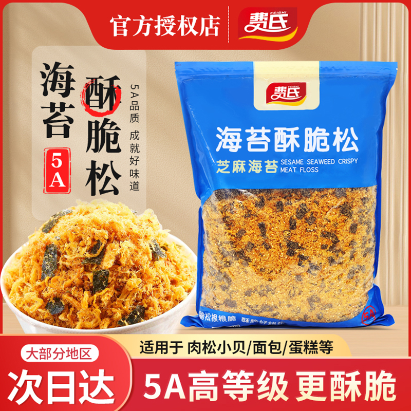 费氏3A芝麻海苔酥脆松2kg海苔碎5A网红肉松小贝烘焙商用寿司面包