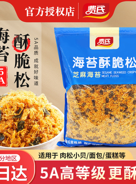费氏3A芝麻海苔酥脆松2kg海苔碎5A网红肉松小贝烘焙商用寿司面包