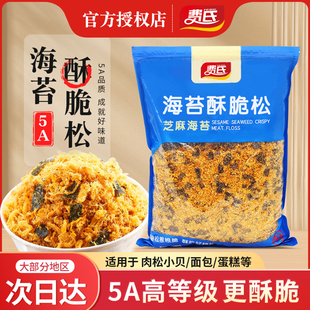 费氏3A芝麻海苔酥脆松2kg海苔碎5A网红肉松小贝烘焙商用寿司面包