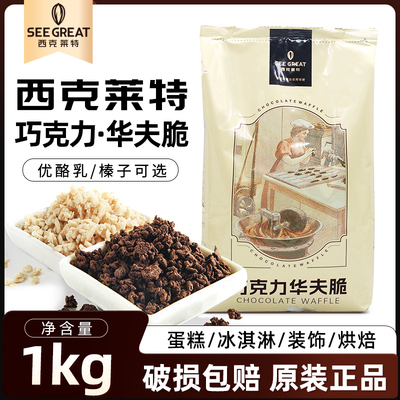西克莱特榛子巧克力华夫脆薄脆饼干碎优酪乳蛋糕甜品夹层装饰烘焙