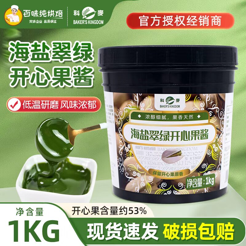 科麦海盐翠绿开心果酱1kg巴斯克蛋糕马卡龙西点慕斯夹心果馅商用
