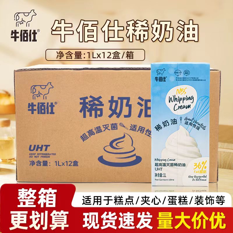 牛佰仕稀奶油1L*12盒/箱