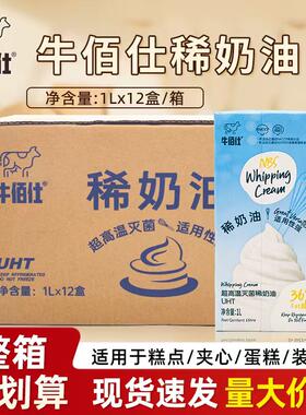 牛佰仕稀奶油1L*12盒/箱