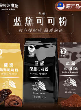 台创蓝黛可可粉1kg袋装深黑防潮脏脏包coco粉烘焙商用巧克力粉