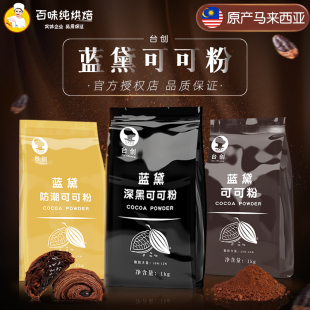 深黑防潮脏脏包coco粉烘焙商用巧克力粉 台创蓝黛可可粉1kg袋装