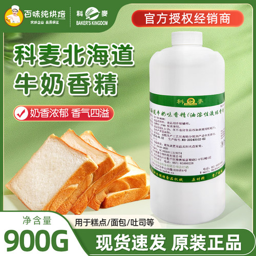 科麦北海道牛奶香精900g/瓶浓缩型香精原料增香增加柔软度