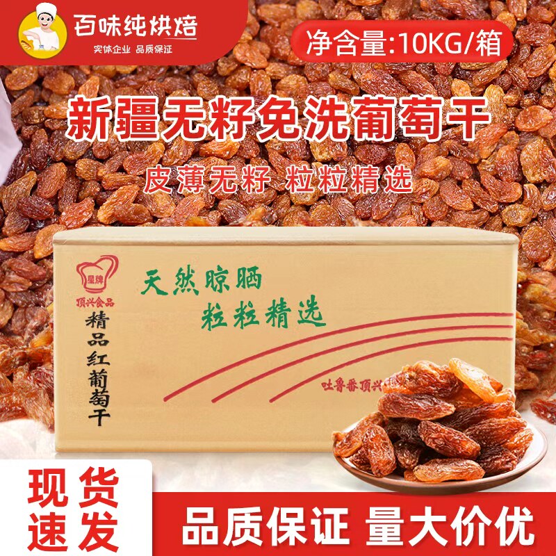 新疆哈密提子干红提子干无核葡萄干烘焙原料可用10kg/箱