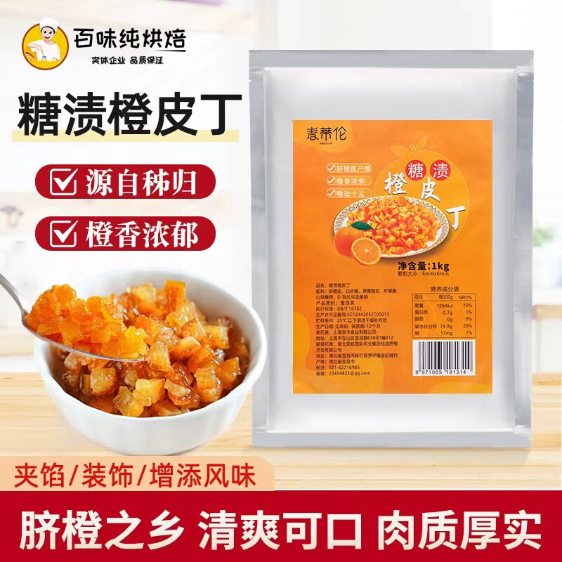 麦蒂伦糖渍橙皮丁橘皮丁1kg陈皮桔皮丁面包烘焙阿胶糕月饼原材料