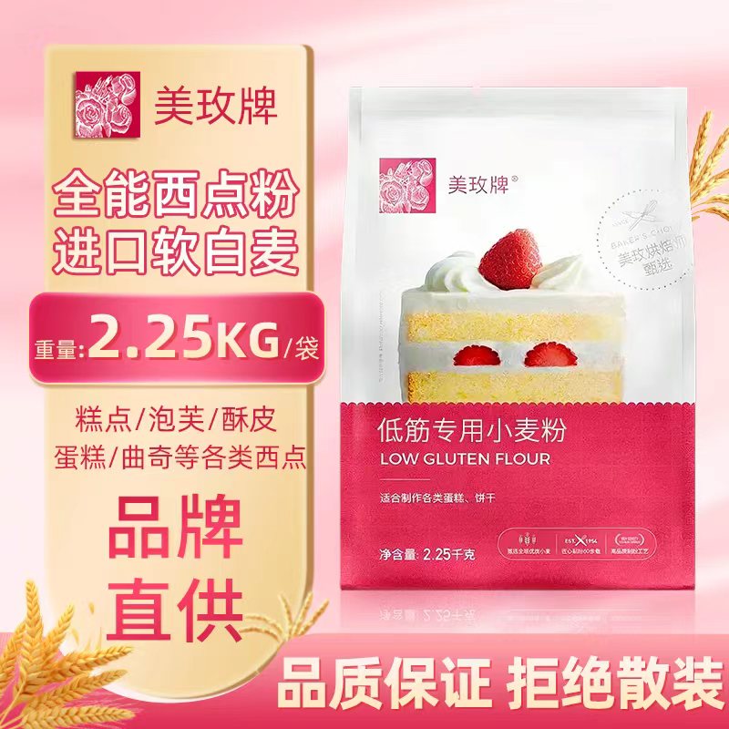 美玫牌低筋面粉2.25kg烘焙蛋糕专用粉饼干曲奇小麦粉私房家用商用