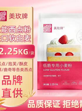 美玫牌低筋面粉2.25kg烘焙蛋糕专用粉饼干曲奇小麦粉私房家用商用