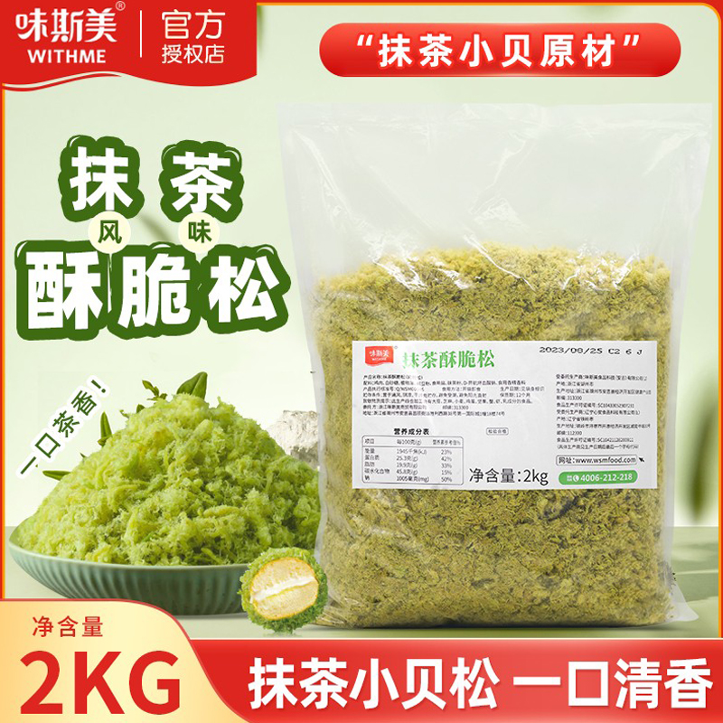 味斯美抹茶酥脆松肉松2kg