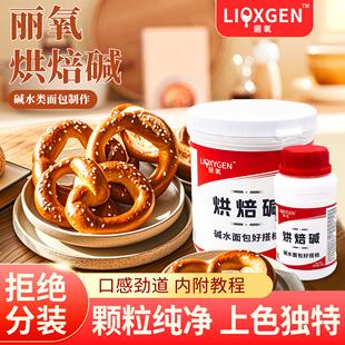 丽氧烘焙碱德国结吐司碱水棒艾可里焙考林碱水面包专用上色烘焙碱