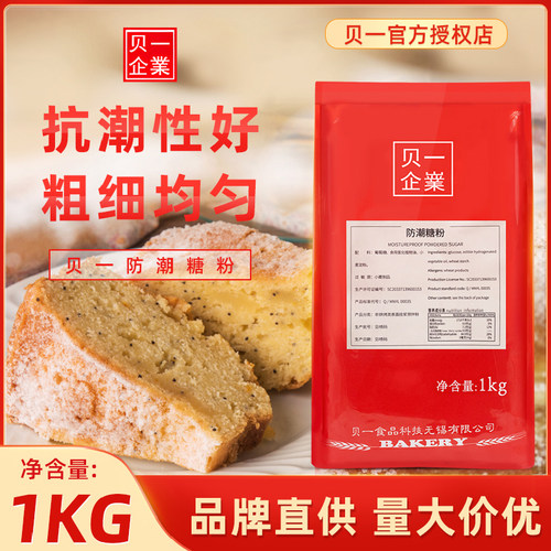 正品贝一防潮糖粉1kg/包