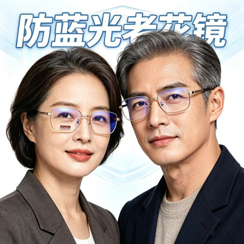 50-375度防蓝光看近男女款老花镜