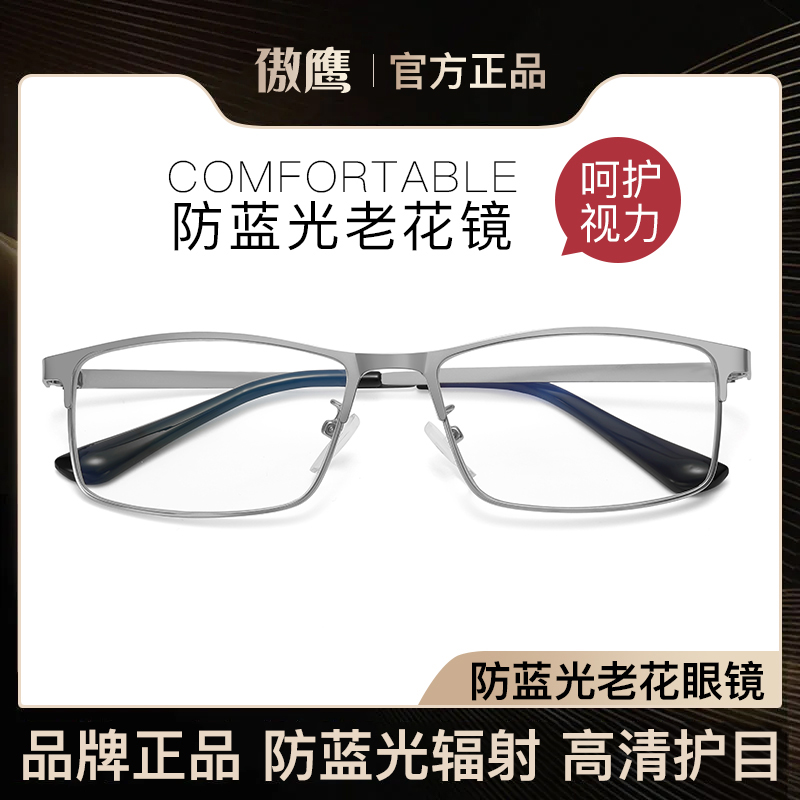 傲鷹全框防藍(lán)光老花鏡男士高清老人時(shí)尚超輕高檔品牌正品老光眼鏡