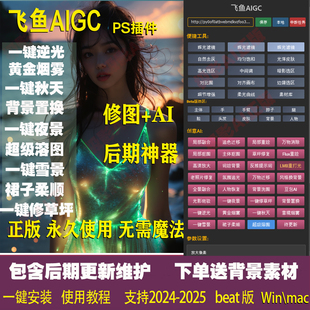 飞鱼SD AIGC插件摄影4.0 官方正版 PS插件人加特效融图换背景高清