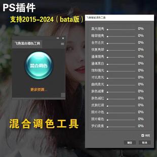 飞鱼混合调色工具 PS插件通道调色滤镜一键交互式修图支持Win-MAC