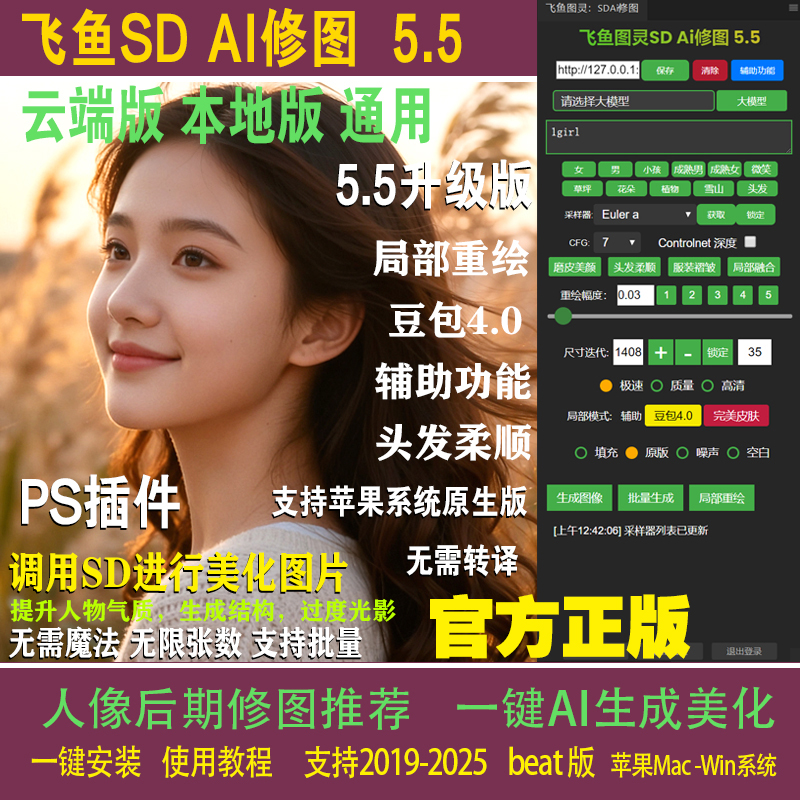 官方正版飞鱼SDAI修图5.5PS插件