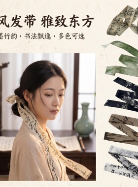 新中式古风飘带发带水墨墨竹书法丝巾发绳汉服束发带国风绑包发饰