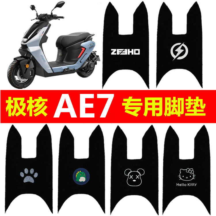 极核AE7/AE7PRO电动车脚垫电摩丝圈防水防滑脚踏垫脚踩踏板垫配件