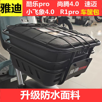 雅迪小飞象4.0酷乐pro速迈R1pro尚腾4.0电动车前车筐内胆包防水包