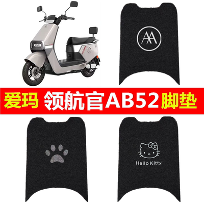 爱玛领航官AB52电动车脚垫防水脚踏垫脚踩垫踏板垫子改装装饰配件