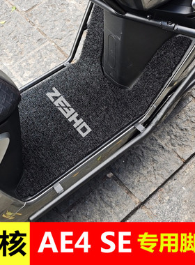春风极核AE4SE脚垫电动车专用丝圈加厚防水脚踏垫ae4电摩版踏板垫