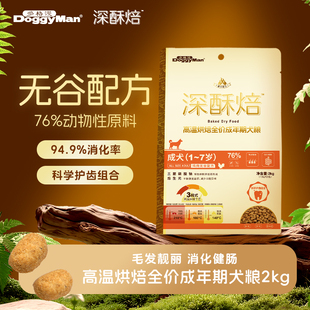 多格漫深酥焙狗粮无谷2kg口感酥脆洁齿护牙烘焙全价犬粮美毛护肤