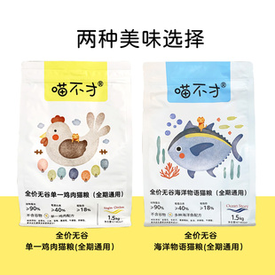 ZOO 喵不才全价无谷猫粮1.5kg鸡肉三文鱼肉猫主粮全期猫粮美毛