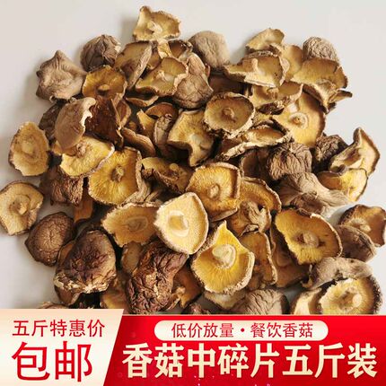 商用碎香菇干香菇商用香菇碎片散装碎香菇干货五斤装包邮