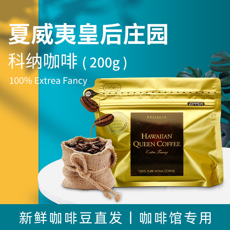 新鲜烘焙进口美国夏威夷kona可娜可纳科纳regalia手冲咖啡豆200g